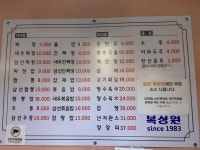복성원