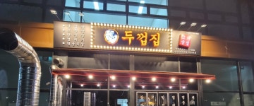 두껍집 병점복합타운점