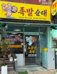 소문난족발