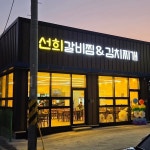 선희갈비찜김치찌개