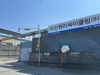 신원리싸이클링