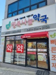 행복나눔약국