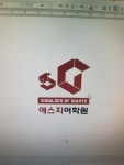 에스지어학원