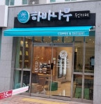하바나무 옥포이진캐스빌점