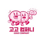 고고컴퍼니