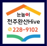 눈높이 대교 전주완산 Hive