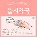을지약국