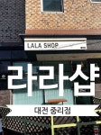 라라샵 대전점