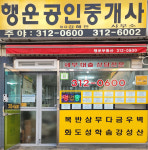 행운공인중개사사무소