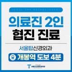 서울탑신경외과의원