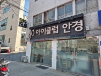 아이클럽안경콘택트