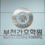 부천간호학원