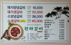천하갈비
