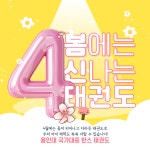 용인대 국가대표 한스 태권도&줄넘기