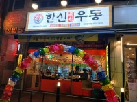 한신우동 인천당하점