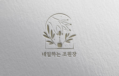 네일하는 조원장