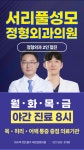 서리풀성모정형외과의원
