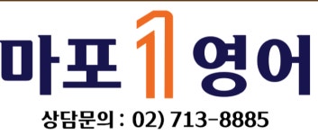 마포1영어교습소