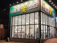 너에게꽃쳤다