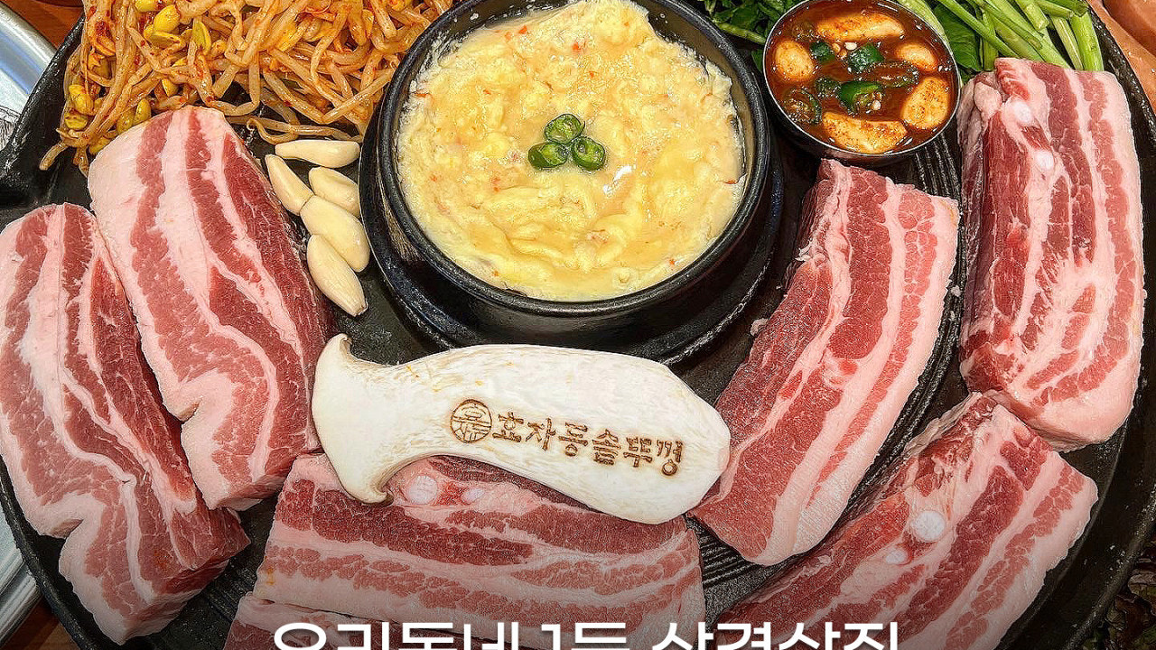 효자동솥뚜껑 하남감일점