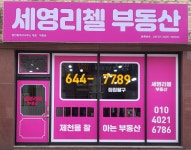 세영리첼부동산공인중개사사무소