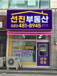 선진부동산공인중개사사무소