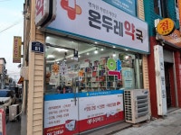 온두레약국