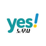 예스노무사사무소