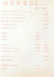 내가만든C.C