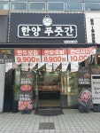 한양푸줏간