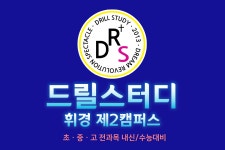 드릴스터디학원 휘경 제2캠퍼스