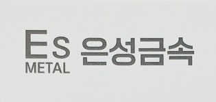 은성금속