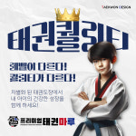 프리미엄태권마루태권도장 새솔동점