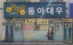 부동산이즈동아대우공인중개사사무소