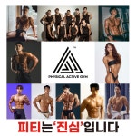 피지컬액티브짐PT 방이2호점