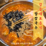 최씨장칼국수