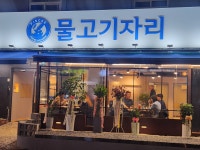 물고기자리 잠실점