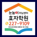 눈높이러닝센터 효자학원