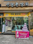 신앙촌상회 양산물금범어점