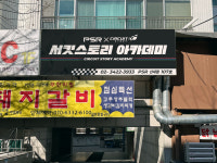 서킷스토리아카데미 PSR 신내점