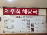제주세호해장국 오산점