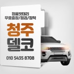 델코밧데리 청주델코