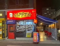 홍콩할매 뉴닭발명가포차 황금본점