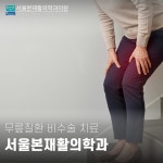 서울본재활의학과의원 서대문점