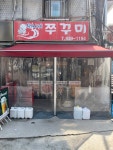 언니네쭈꾸미