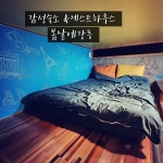 강릉게스트하우스봄날에강릉