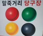 말죽거리당구장
