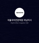 국풀국어전문학원 하남미사원