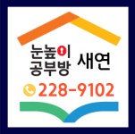 눈높이 새연공부방