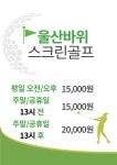 울산바위스크린골프